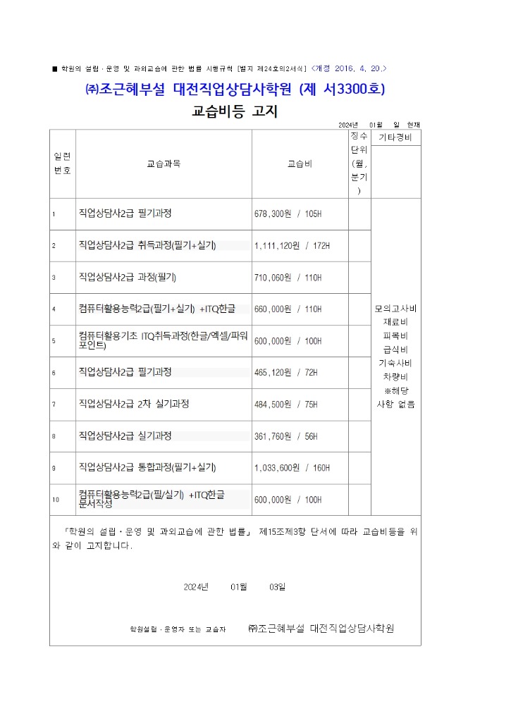 2024_교습비고지 (홈페이지 게시) 1001.jpg